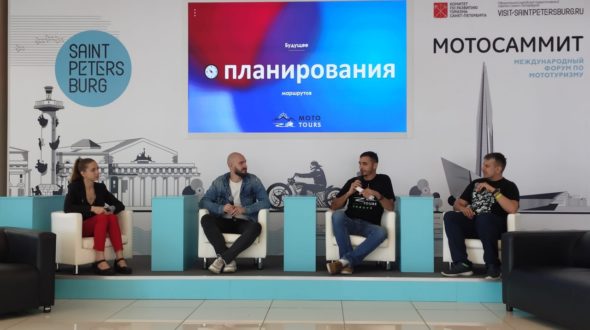 МотоСаммит 2020